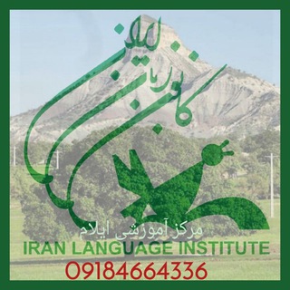 Telegram profile photo for کانون زبان ایران - شعبه ایلام
