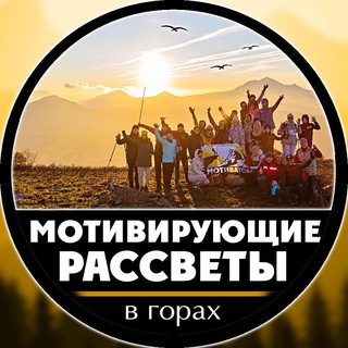 Telegram group profile photo for Мотивирующие рассветы обсуждение