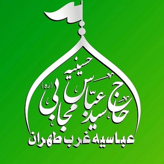 Telegram profile photo for حُسینیه حاج سيّدعبّاس مُجابی (ره) عباسیه غرب طهران