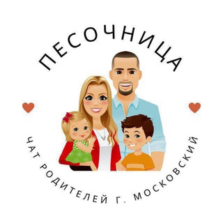 Telegram group profile photo for ПЕСОЧНИЦА - чат родителей