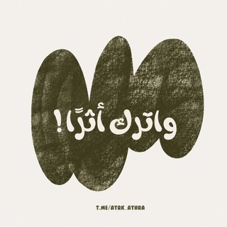 Telegram profile photo for واترك أثرًا ♡!.