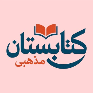 Telegram profile photo for کتابستان مذهبی