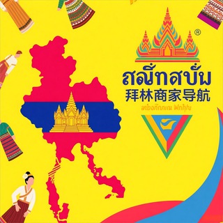 Telegram profile photo for 柬埔寨拜林商家导航大全