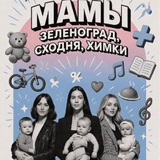 Telegram profile photo for Мамы Зеленоград и Сходня