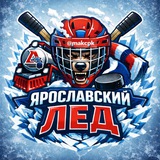 Telegram profile photo for Ярославский лёд