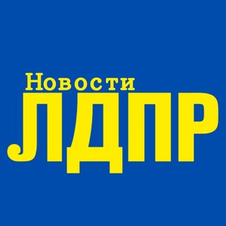 Telegram profile photo for Новости ЛДПР||ФКГ