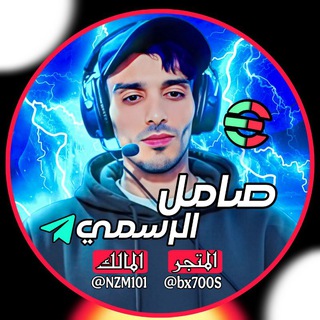Telegram profile photo for صامل | الرسمي