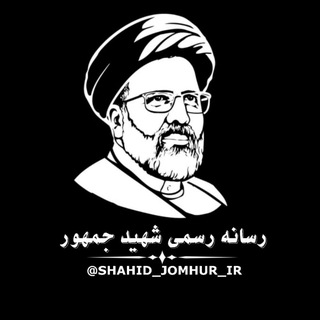 Telegram profile photo for رسـانه شـهیـد جمهـور
