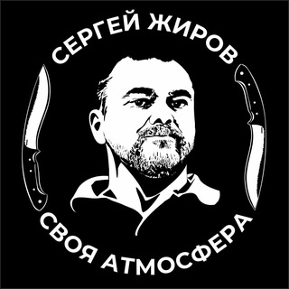 Telegram group profile photo for Своя атмосфера ⚔️ Чат Сергея Жирова