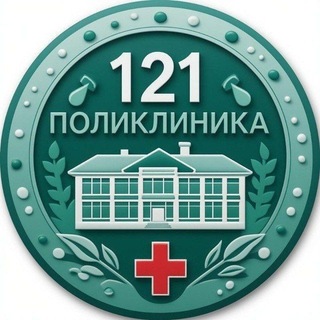 Telegram profile photo for 121 взрослая поликлиника