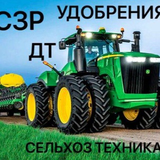 Telegram profile photo for УДОБРЕНИЯ, СЗР, ЗАПЧАСТИ К С/Х ТЕХНИКЕ, ПОСЕВНОЙ МАТЕРИАЛ, ЗЕРНО, ОВОЩИ И ФРУКТЫ, ТОПЛИВО, СПЕЦТЕХНИКА, С/Х ТЕХНИКА БУ И НОВАЯ