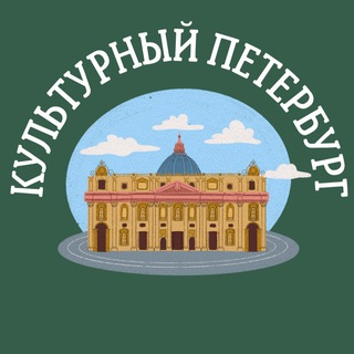 Telegram profile photo for Культурный Петербург