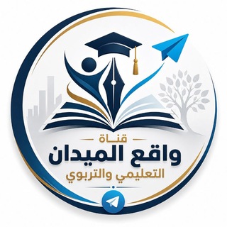 Telegram profile photo for قناة واقع الميدان التعليمي والتربوي