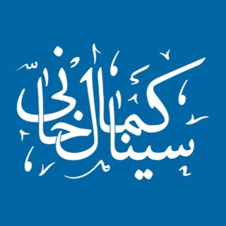 Telegram profile photo for کانال رسمی سینا کمالخانی