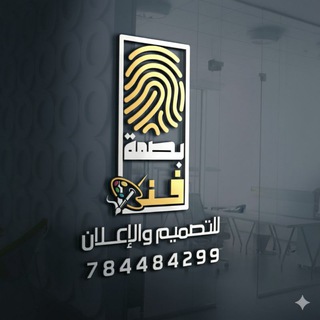 Telegram profile photo for بصمة فن للدعاية والإعلان