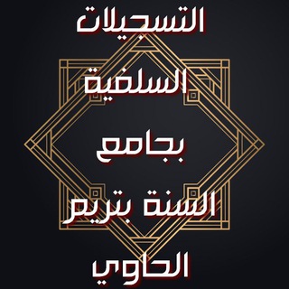 Telegram profile photo for التسجيلات السلفية بجامع مسجد السنة بتريم الحاوي)