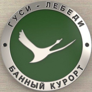 Telegram profile photo for Банный Курорт Гуси-Лебеди