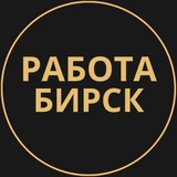 Telegram profile photo for Бирск Работа | Подработка