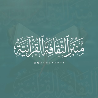 Telegram profile photo for منبر الثقافة القرآنية