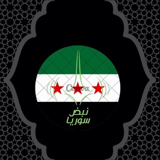 Telegram profile photo for نبض سوريا 𓂆