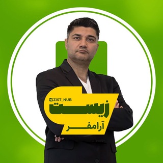 Telegram profile photo for زیست آرامفر