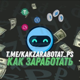 Telegram profile photo for ЗАРАБОТОК БЕЗ ВЛОЖЕНИЙ