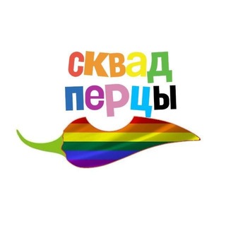 Telegram profile photo for СКВАД ПЕРЦЫ