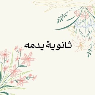 Telegram profile photo for ثانوية يدمة