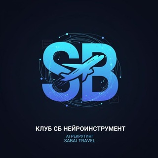 Telegram group profile photo for ВЕБИНАР КЛУБ СБ НЕЙРОИНСТРУМЕНТ и публичный чат