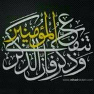 Telegram profile photo for الذكرى تنفع المؤمنين