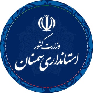 Telegram profile photo for اخبار استانداری سمنان