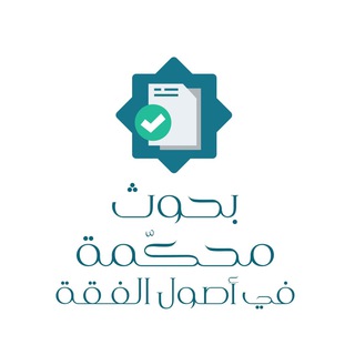 Telegram profile photo for بحوث محكمة ومؤلفات في أصول الفقه