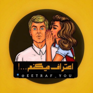 Telegram profile photo for اعتراف میکنم که ...