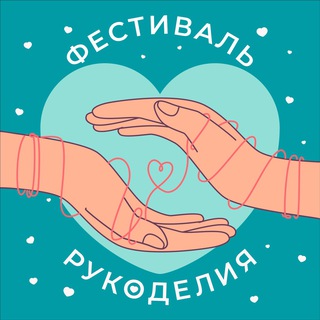Telegram profile photo for Фестиваль Рукоделия