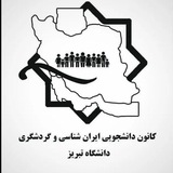 Telegram profile photo for کانون گردشگری و ایران شناسی دانشگاه تبریز🌎