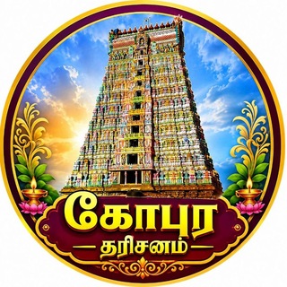 Telegram profile photo for 🕉 கோபுர தரிசனம் 🕉