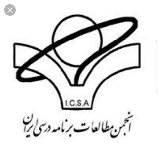 Telegram profile photo for کانال رسمی انجمن مطالعات برنامه درسی ایران