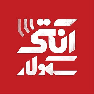 Telegram profile photo for آنتی سکولار