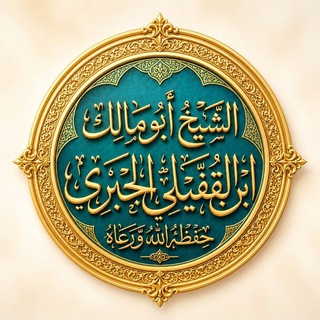 Telegram profile photo for قناة دروس الشيخ أبي مالك (ابن القفيلي) :(الجبري) حفظه الله للدروس المهمة في العقيدة السلفية