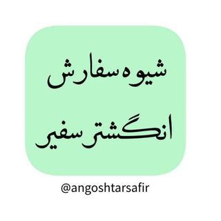 Telegram profile photo for شیوه سفارش انگشتر سفیر