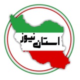Telegram profile photo for استان نیوز