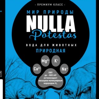 Telegram profile photo for #Вода для животных. «Nulla Potestas»