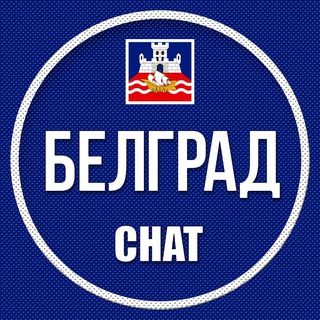 Telegram profile photo for Белград 🇷🇸 belgradserbia