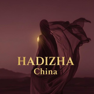 Telegram profile photo for HADIZHA | pro Китай