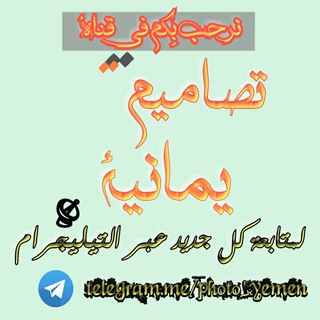Telegram profile photo for تصـامــيم يمانيـة
