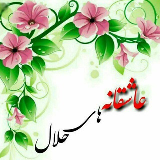 Telegram profile photo for عاشقانه های حلال(همسرانه💕