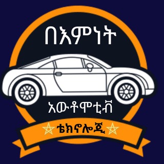 Telegram profile photo for በእምነት አውቶሞቲቭ ቴክኖሎጂ-Bemnet Automotive Technology