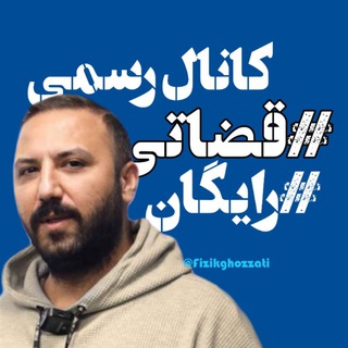 Telegram profile photo for فیزیک قضاتی 1405 رایگان