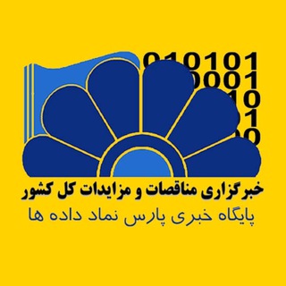 Telegram profile photo for پایگاه مناقصات کشور(اخبار روز )