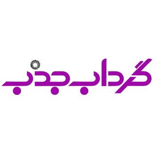 Telegram profile photo for مجله خبری گرداب جذب